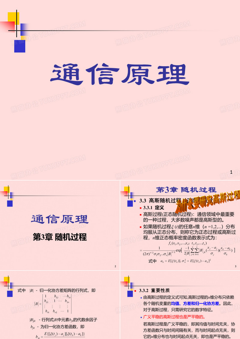 通信原理第3章(樊昌信第七版)