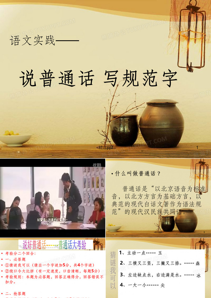 说普通话写规范字