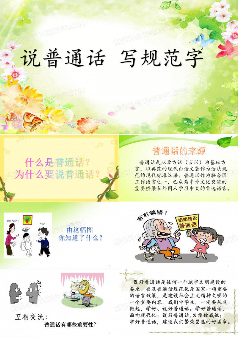 班会说普通话写规范字演示幻灯片