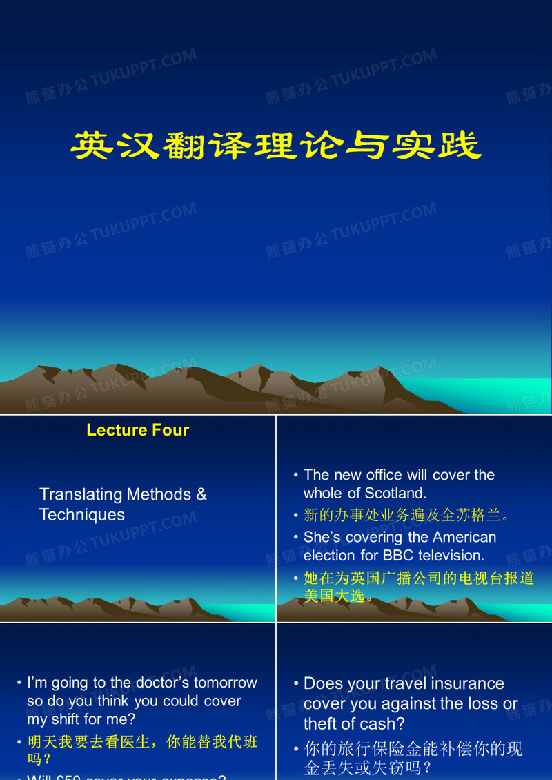 英汉翻译理论与实践