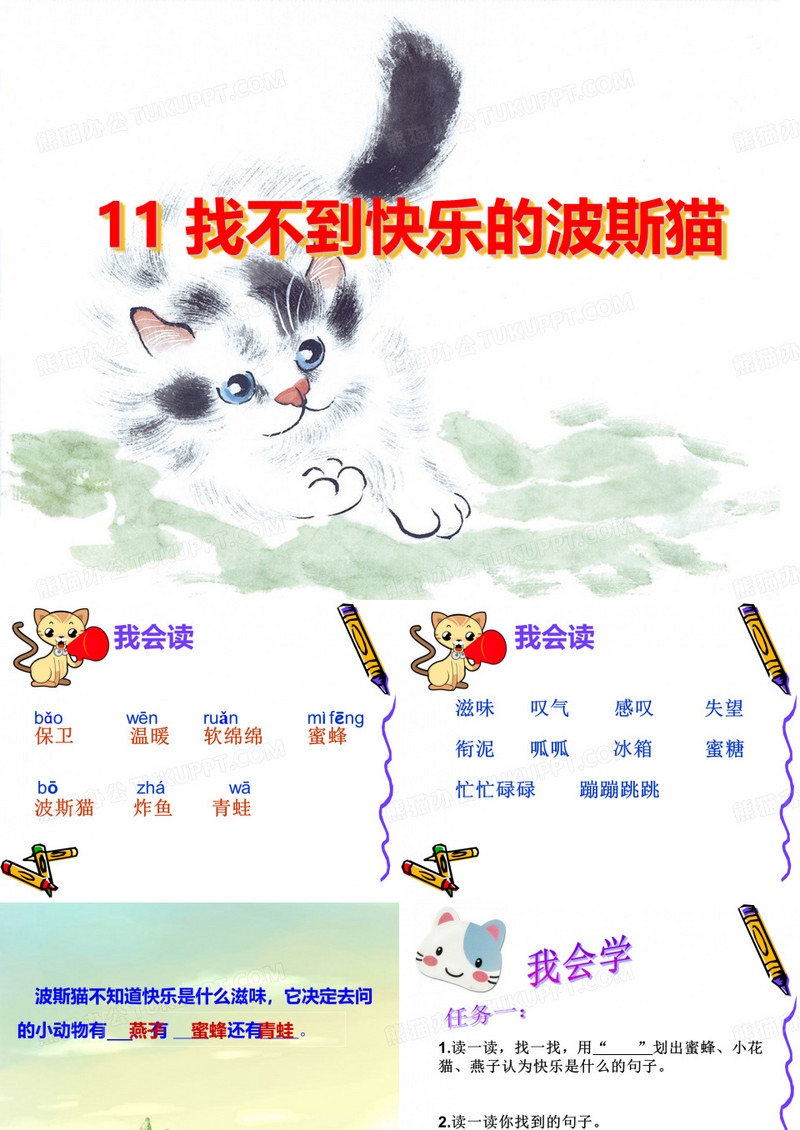 《找不到快乐的波斯猫》课件