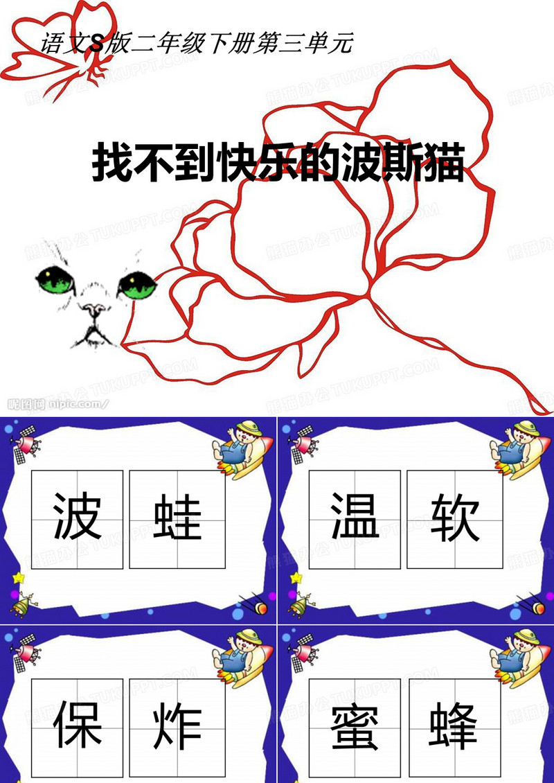 《找不到快乐的波斯猫》PPT
