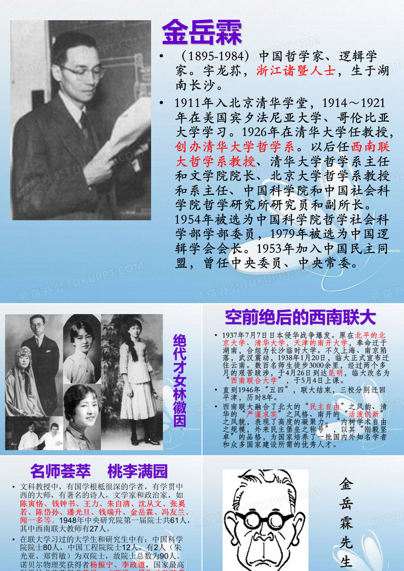 金岳霖先生.