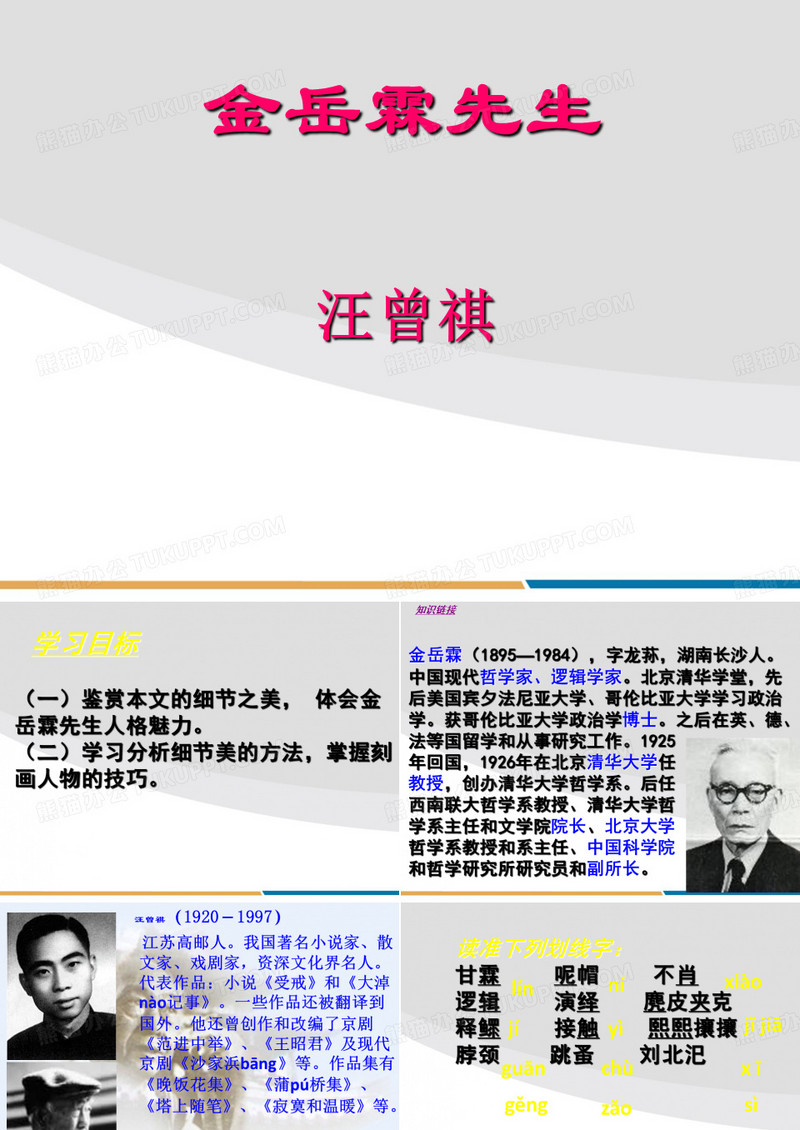 《金岳霖先生》课件