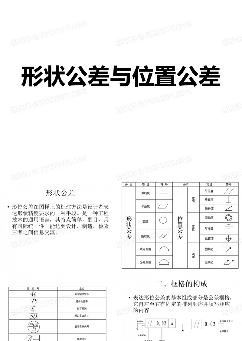 形状公差与位置公差