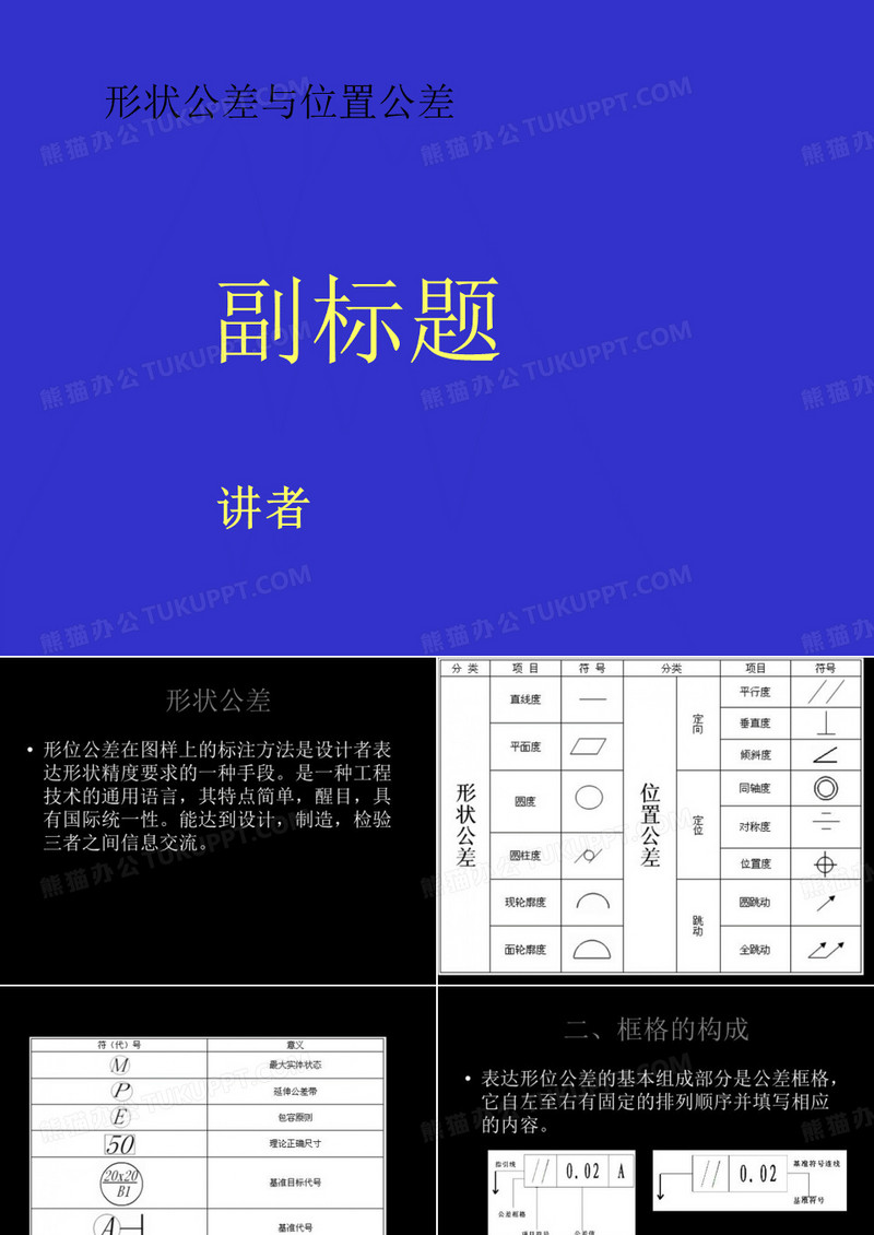 形状公差与位置公差