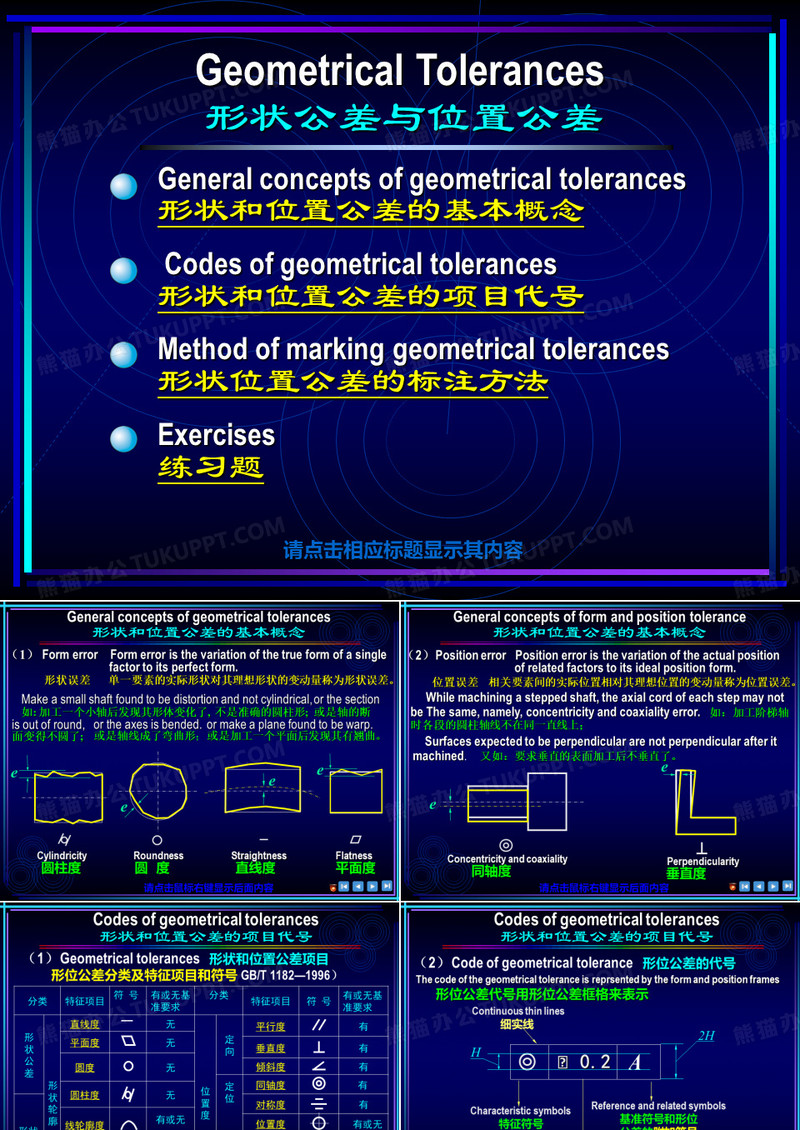 形状公差与位置公差