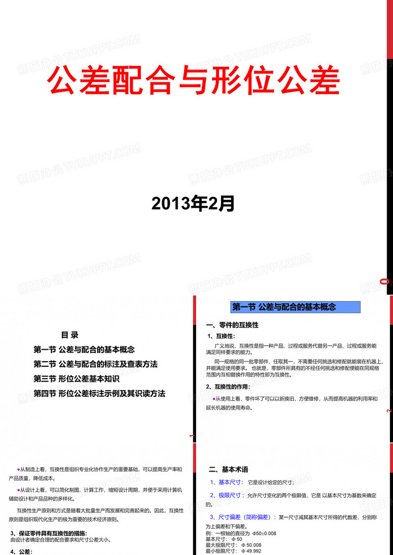 公差配合及形位公差