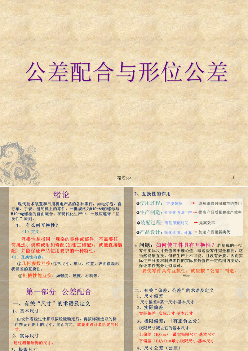 公差配合与形位公差