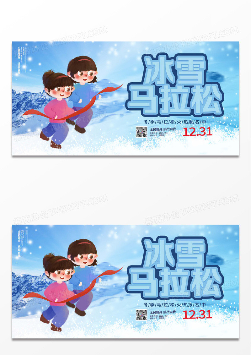 时尚大气冬季冰雪马拉松宣传展板设计