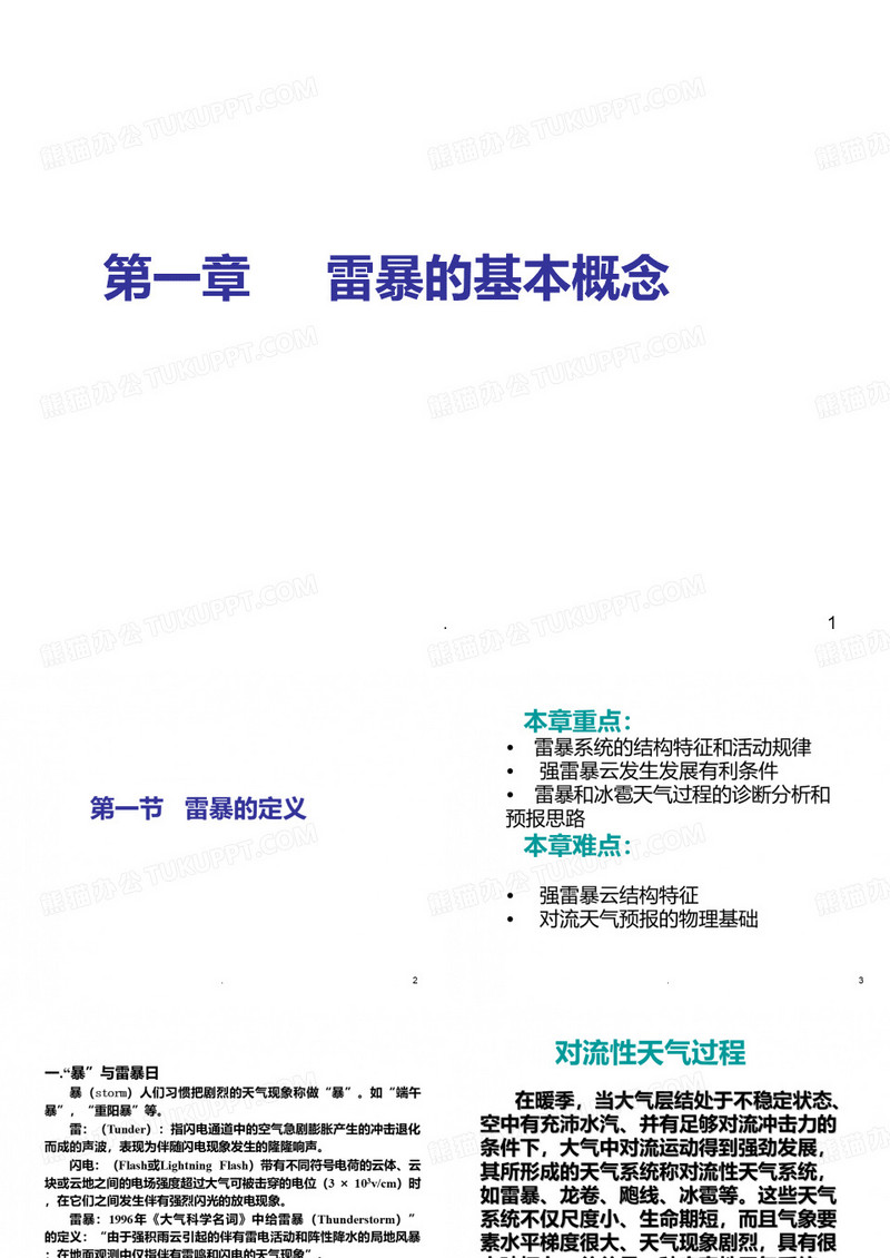 第一章 雷暴的基本概念PPT课件