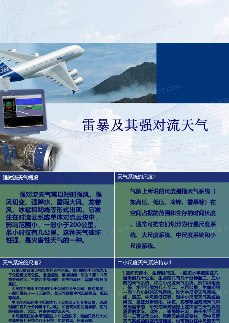 【精品课件】雷暴及其强对流天气