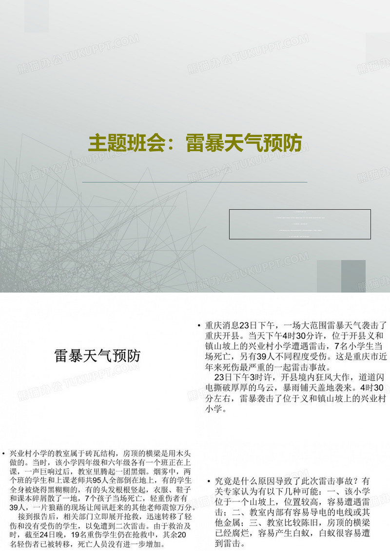 主题班会：雷暴天气预防18页PPT