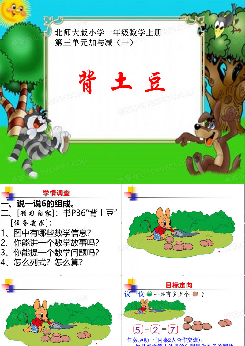 《背土豆》课件