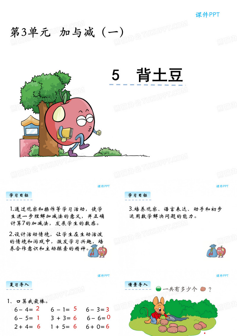 [小学数学课件]加与减(一)背土豆