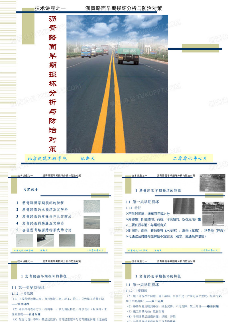 沥青路面早期损坏损坏与防治