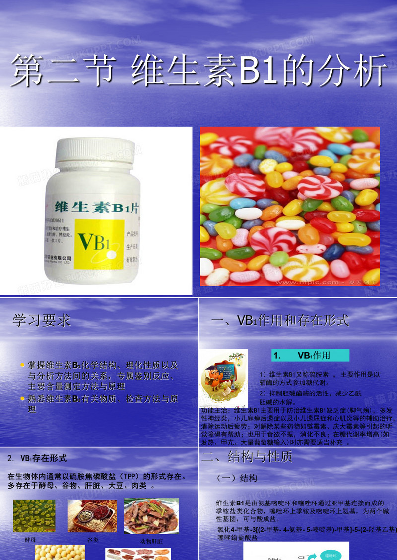 维生素B1的