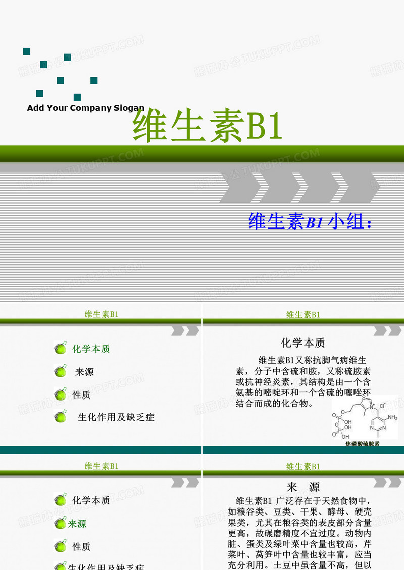 维生素B1