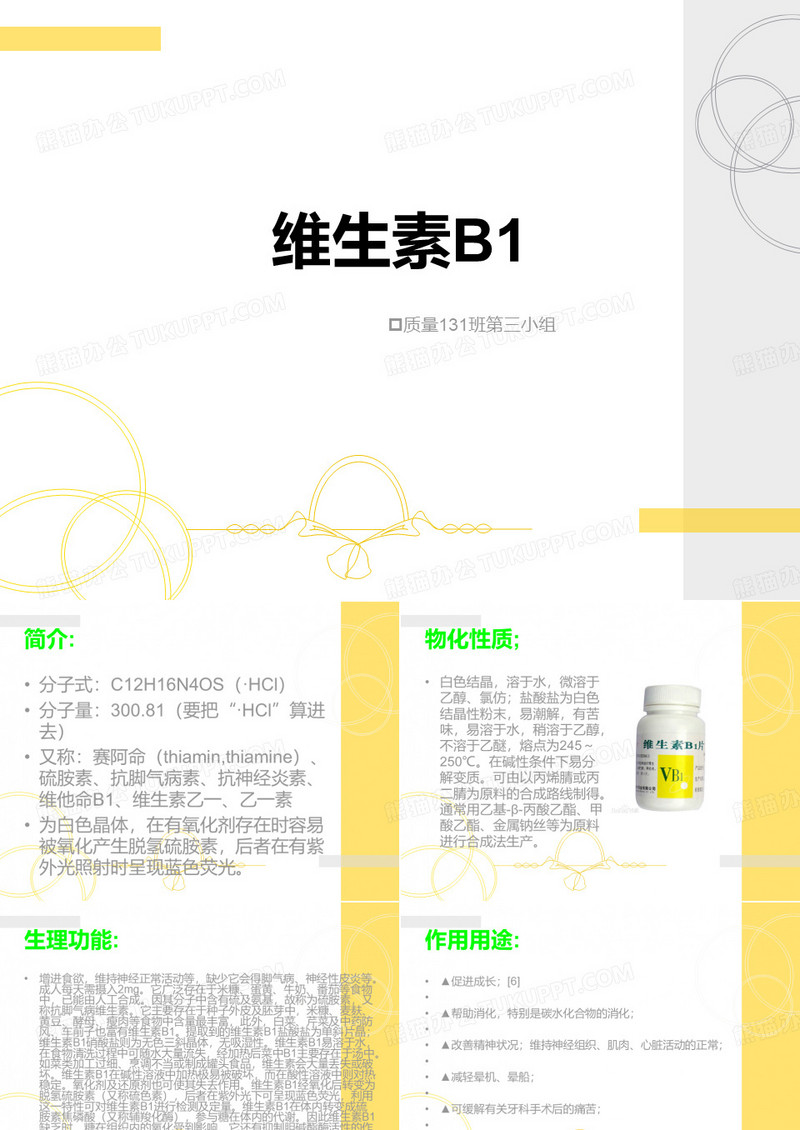维生素B1..