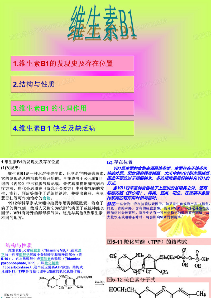 维生素B1