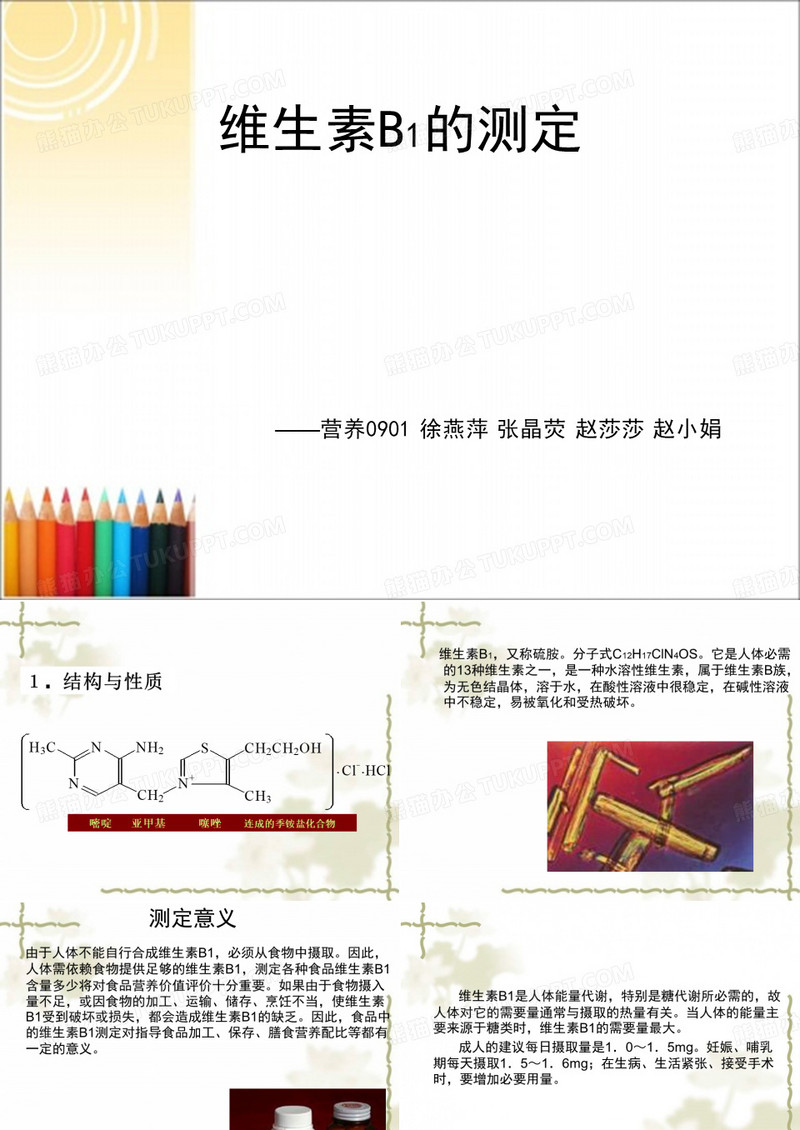 维生素B1的测定
