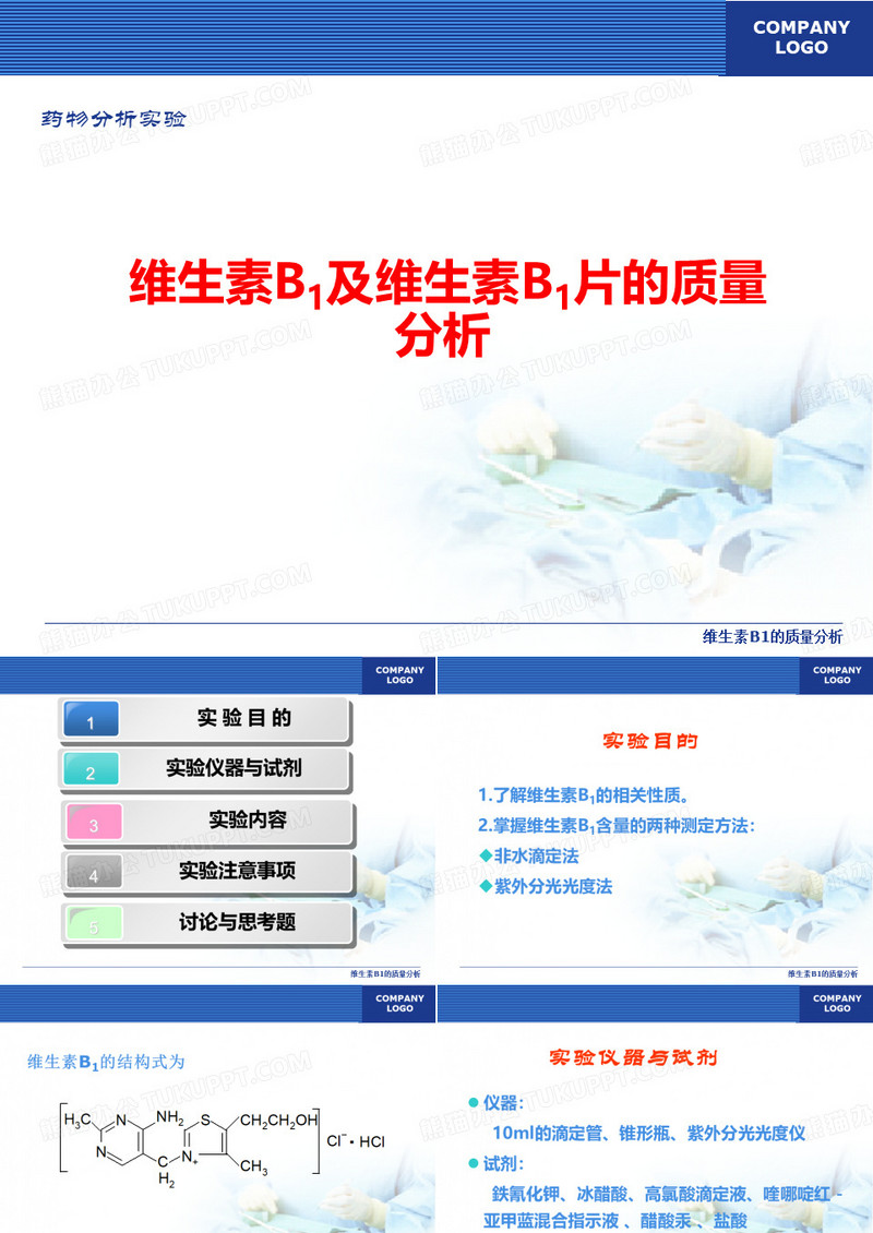 维生素B1的质量分析