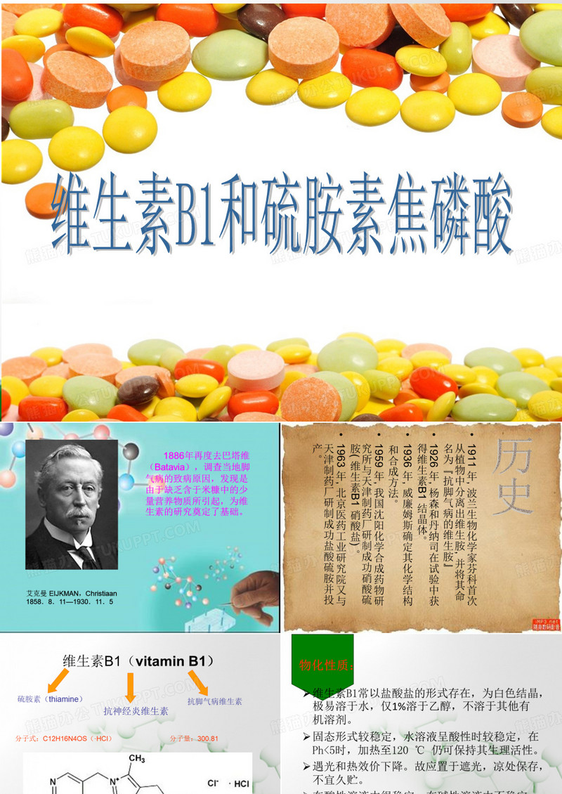 维生素B1与硫胺素焦磷酸