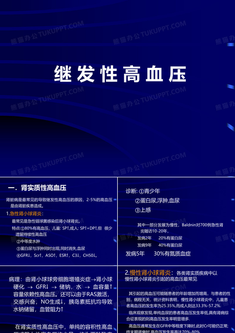 继发性高血压.ppt