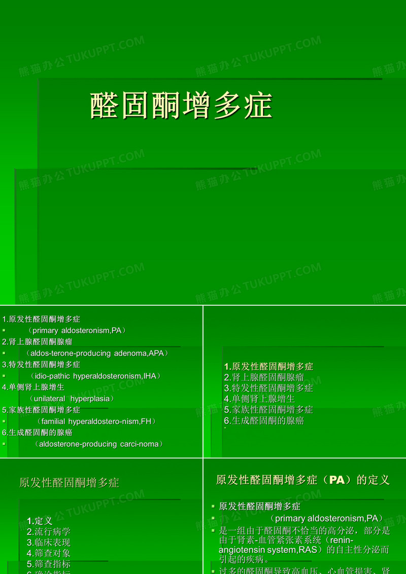 继发性高血压-醛固酮增多症