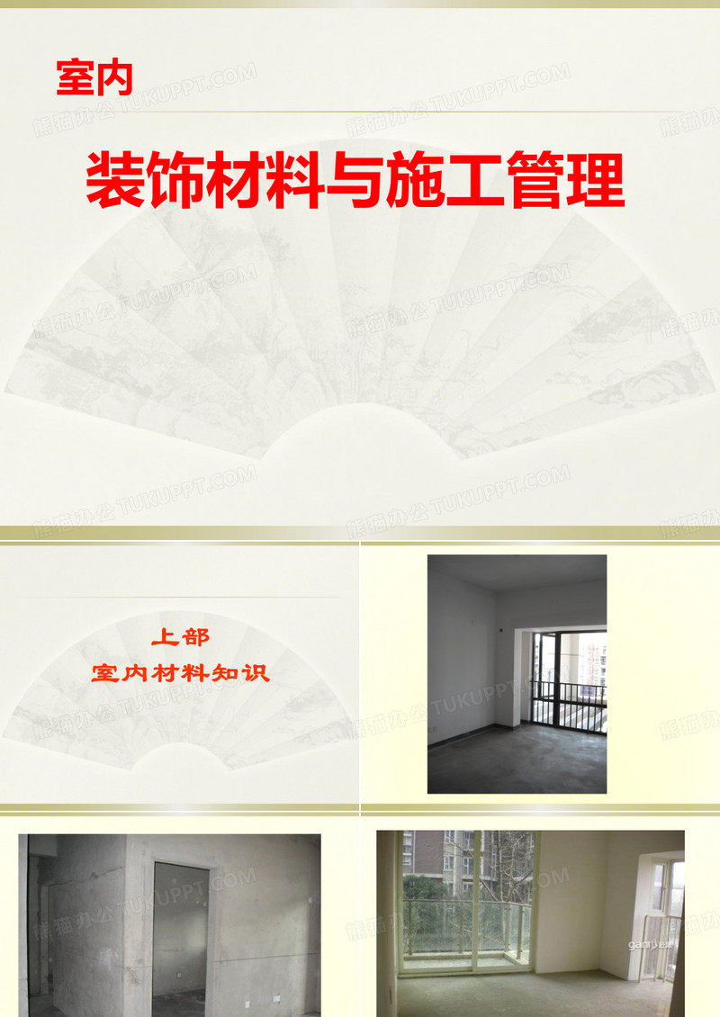 装饰材料与施工工艺