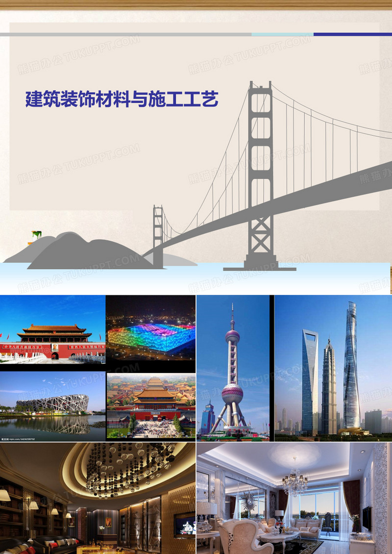 装饰材料与施工工艺
