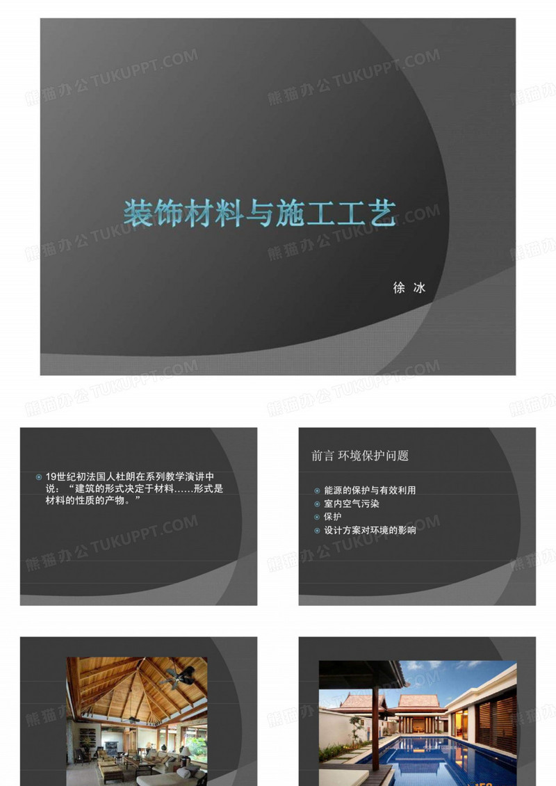 装饰材料与施工工艺