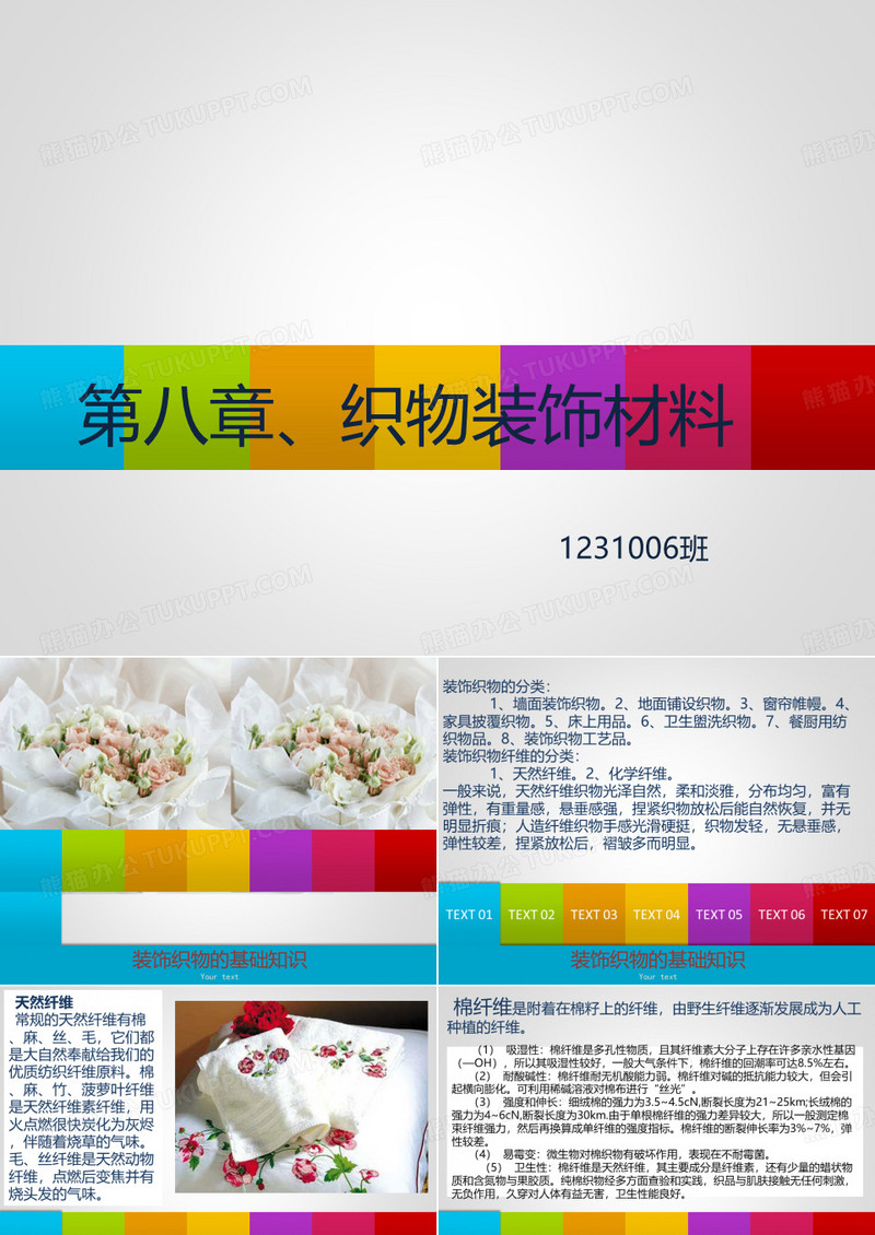 装饰材料与施工工艺(织物装饰)
