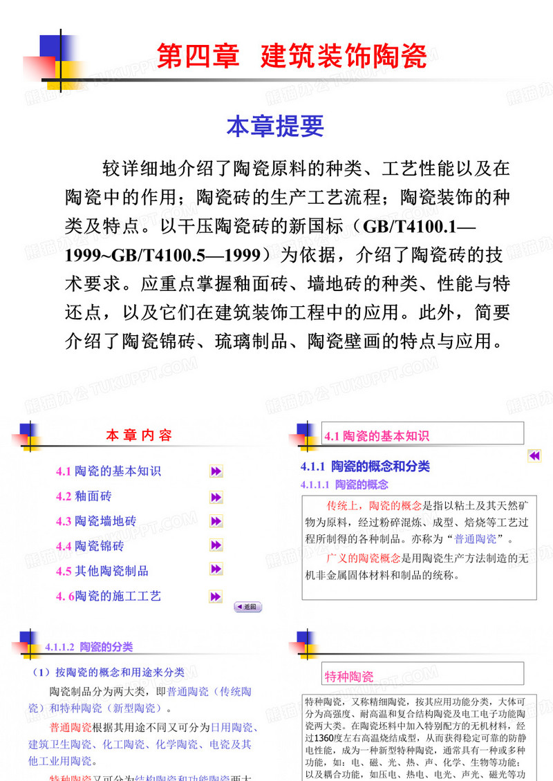 陶瓷装饰材料及施工工艺