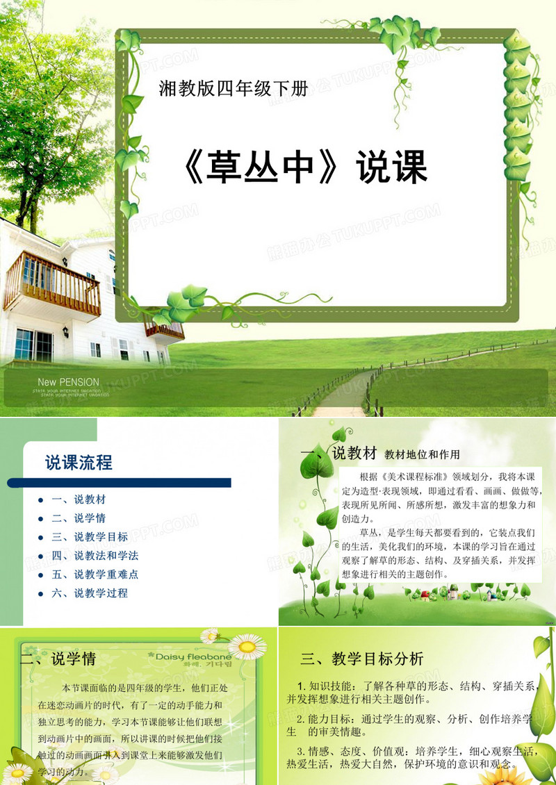 草丛中说课稿ppt