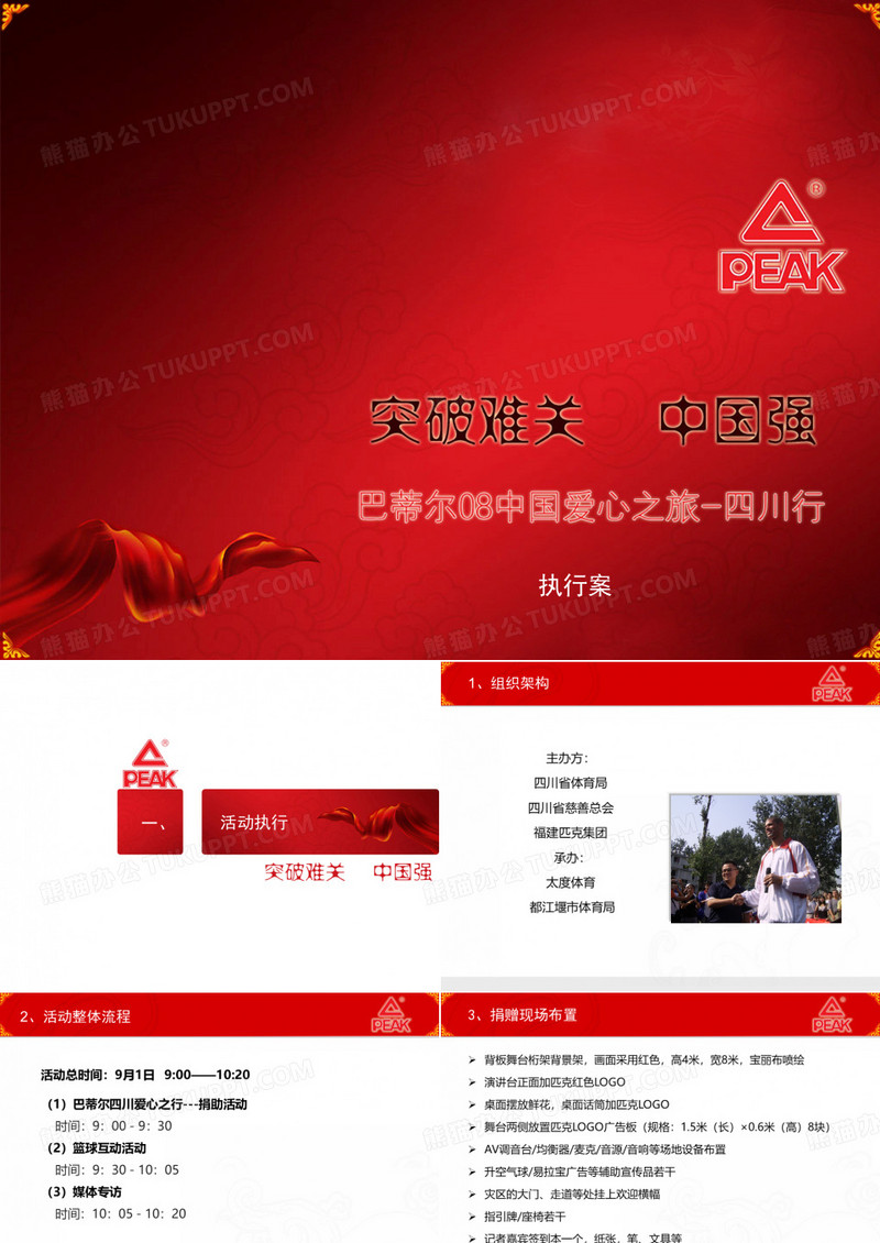 匹克爱心活动策划-NBA球星巴蒂尔四川行方案