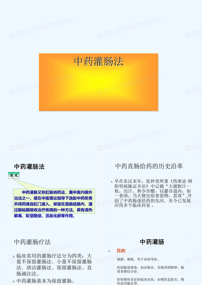 中药灌肠法