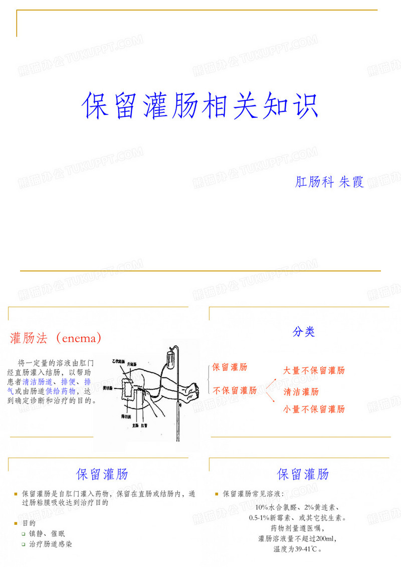保留灌肠法