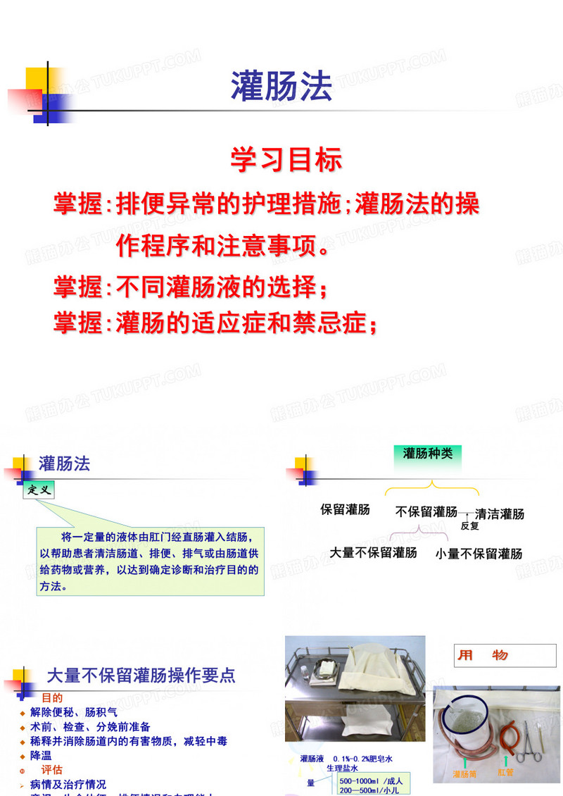 灌肠法ppt