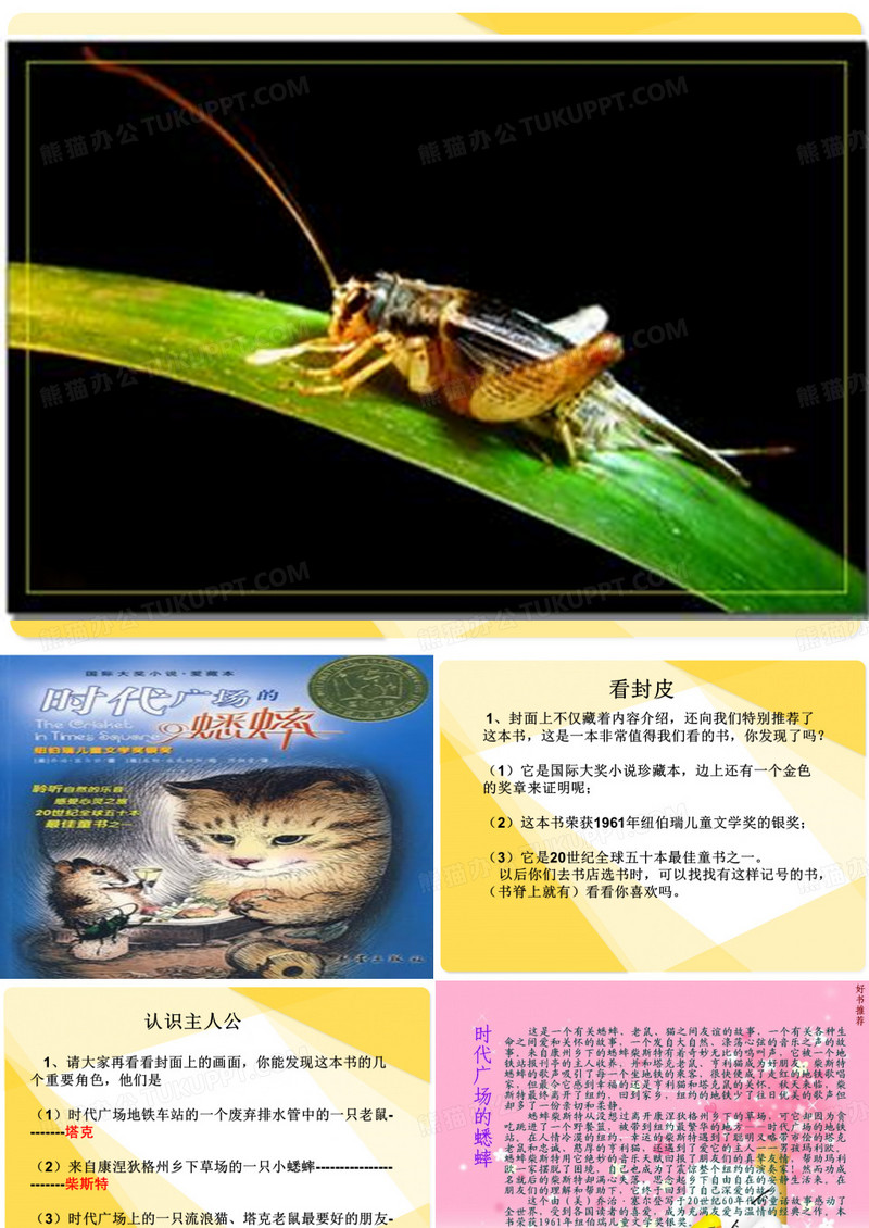 时代广场的蟋蟀