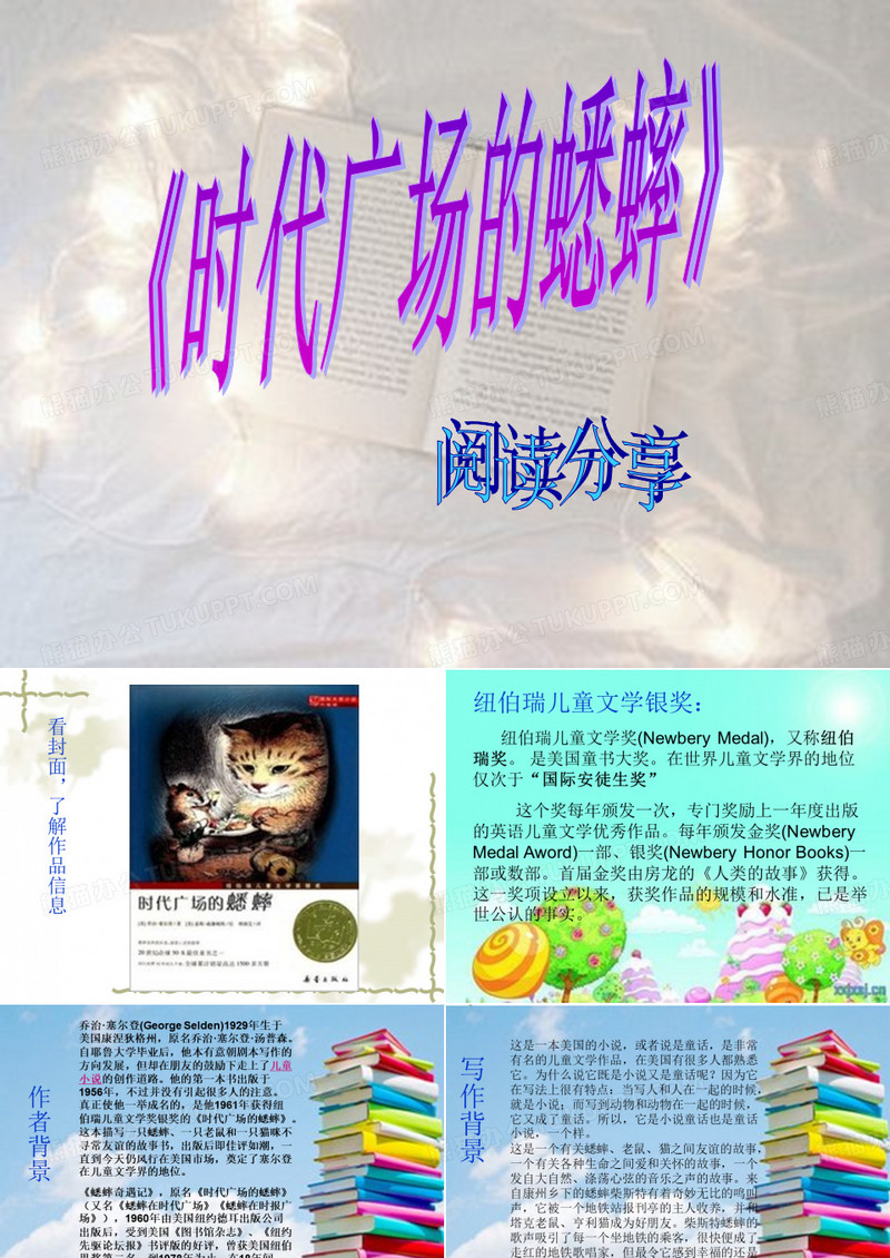 《时代广场的蟋蟀》