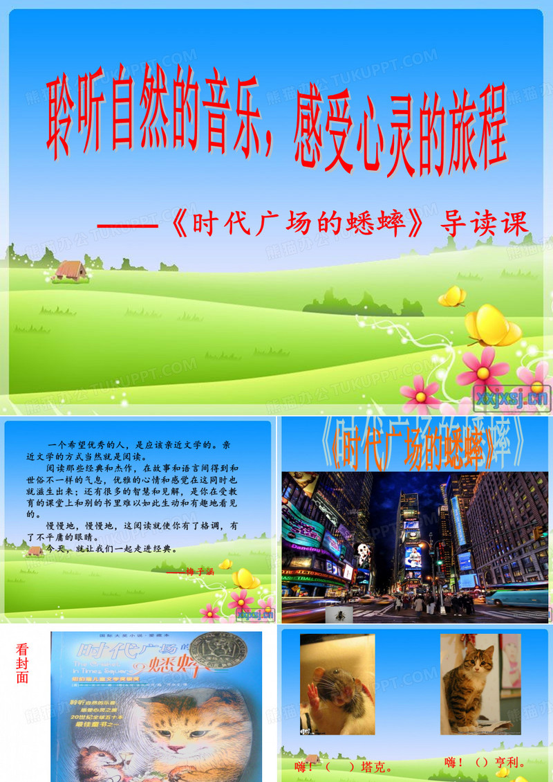 《时代广场的蟋蟀》(修改稿)