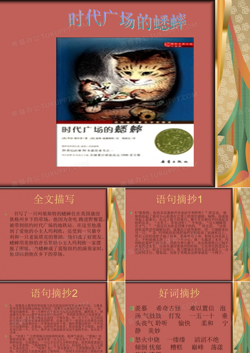 时代广场的蟋蟀课件