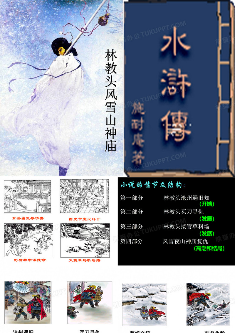 林冲风雪山神庙