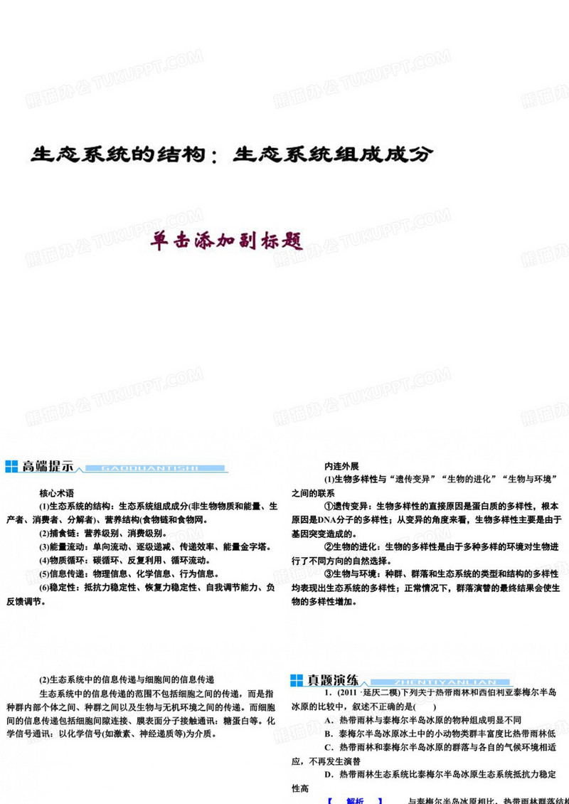 生态系统的结构：生态系统组成成分