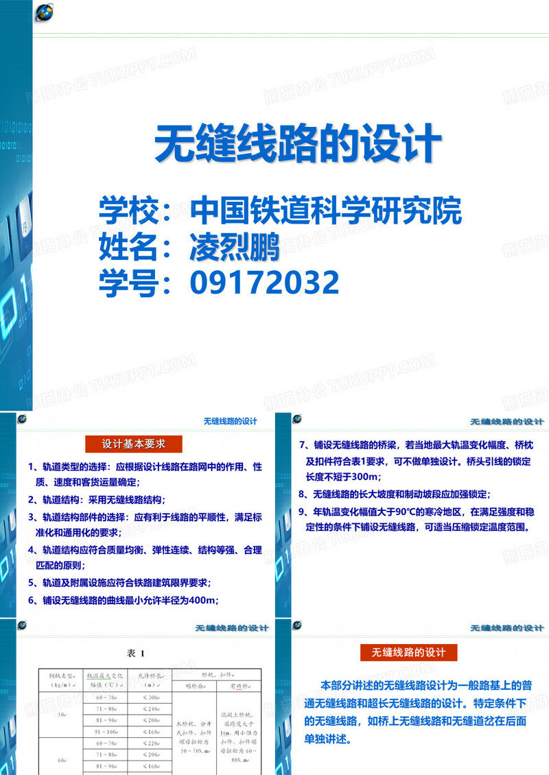 无缝线路的设计