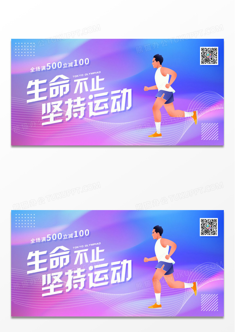 生命不止坚持运动展板设计