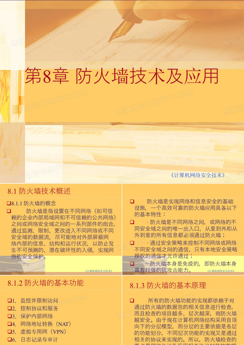 防火墙技术及应用