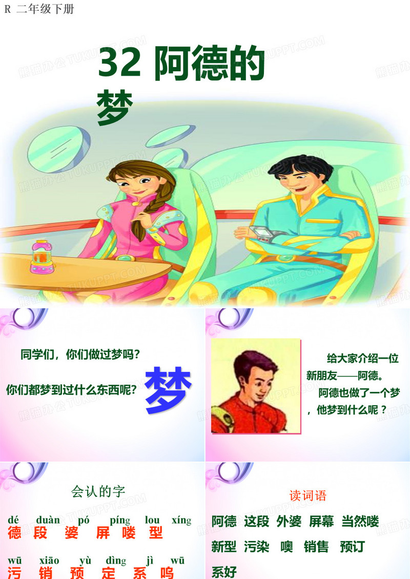 32阿德的梦