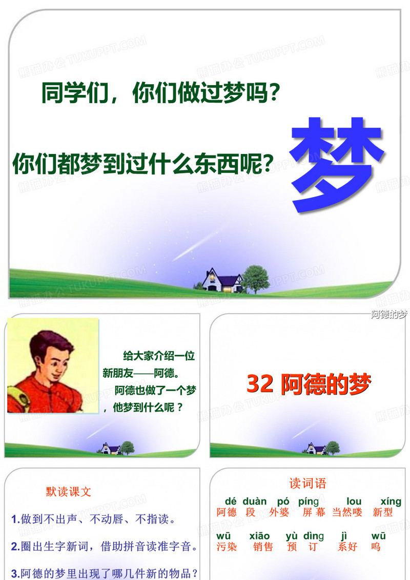 阿德的梦课件